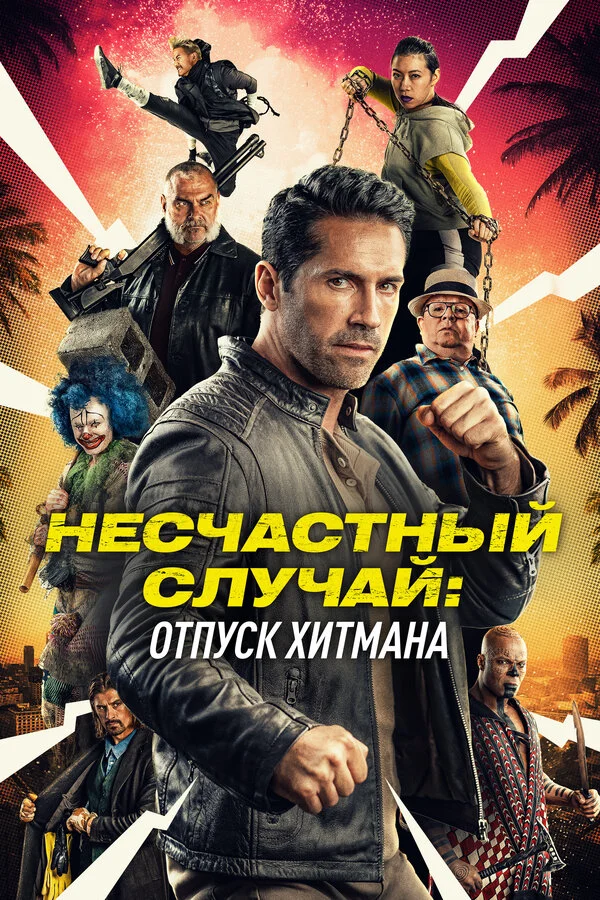 Смотреть Несчастный случай: Каникулы киллера онлайн бесплатно в HD качестве на русском языке